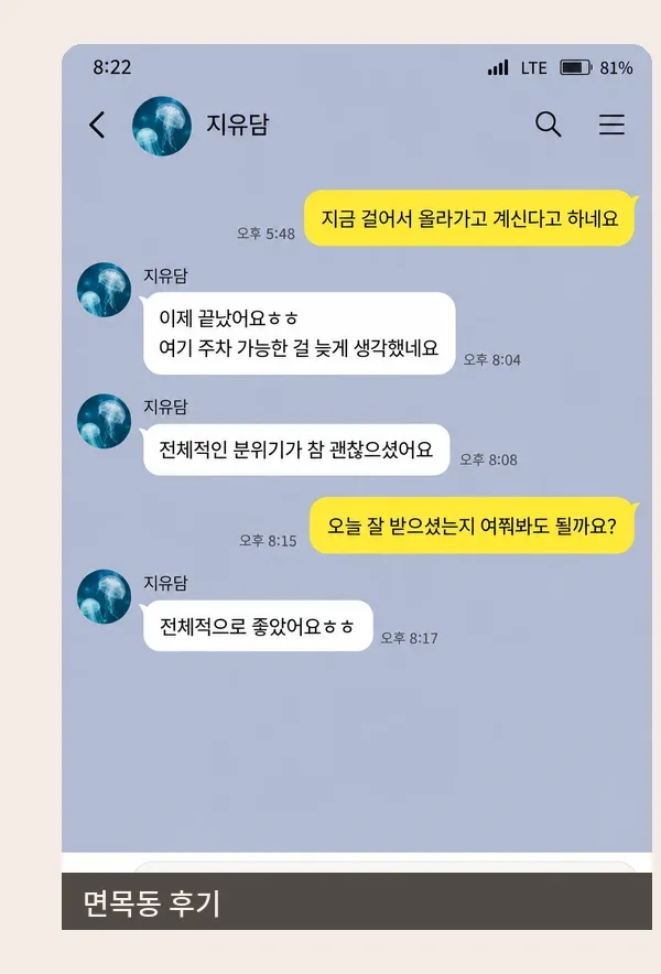 면목동 후기 캡처 2