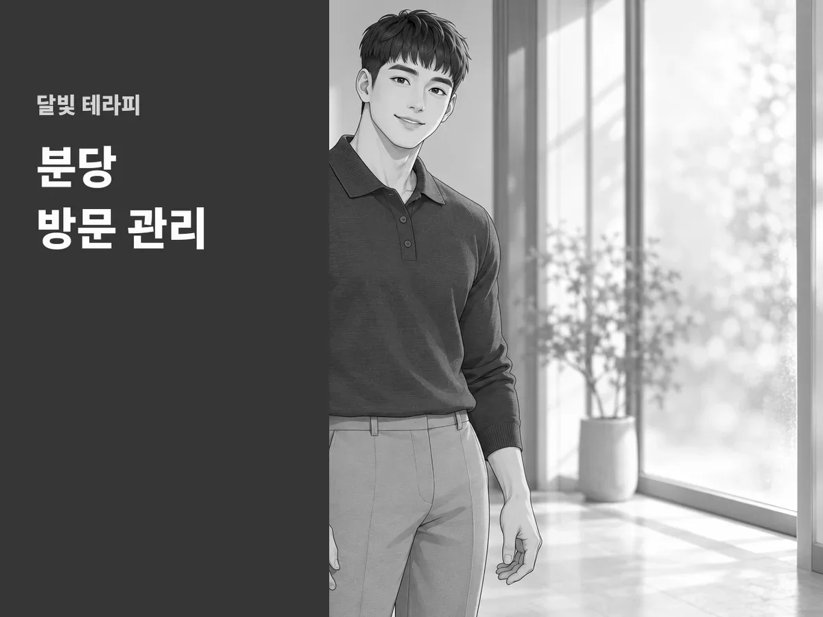 분당 방문 관리