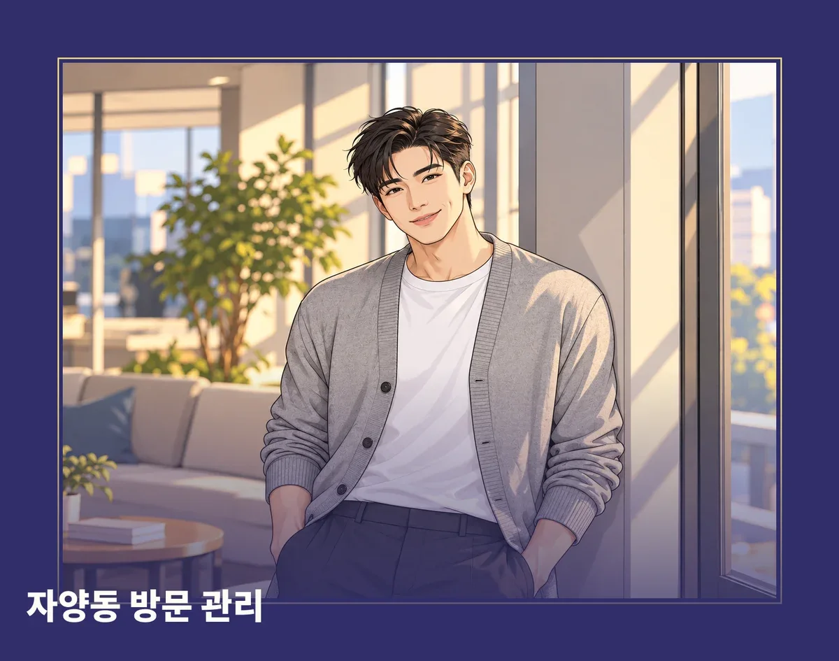 자양동 방문 관리