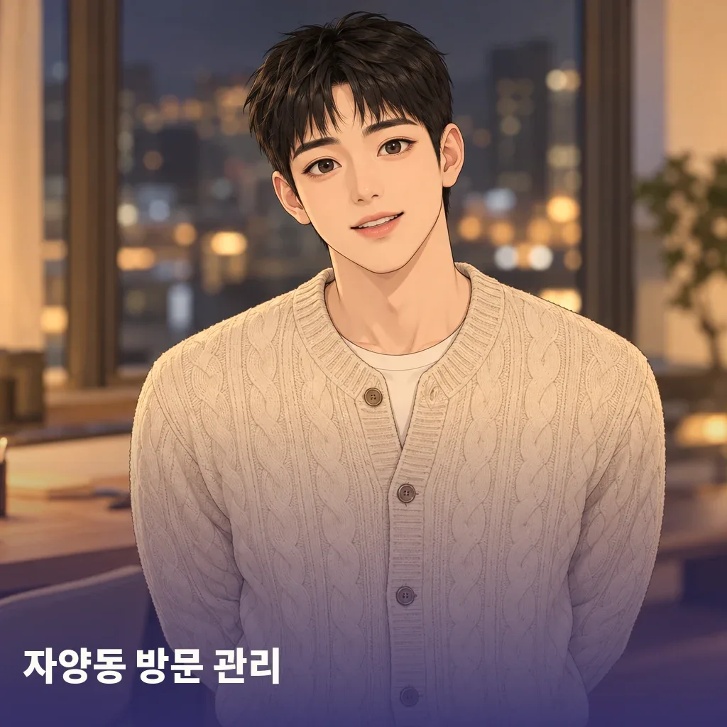 자양동 방문 관리