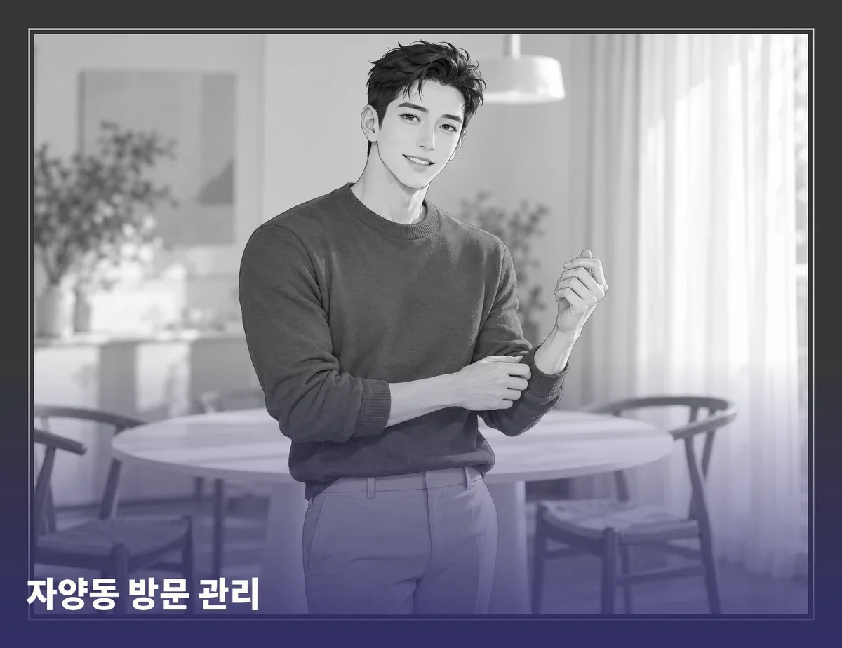자양동 방문 관리