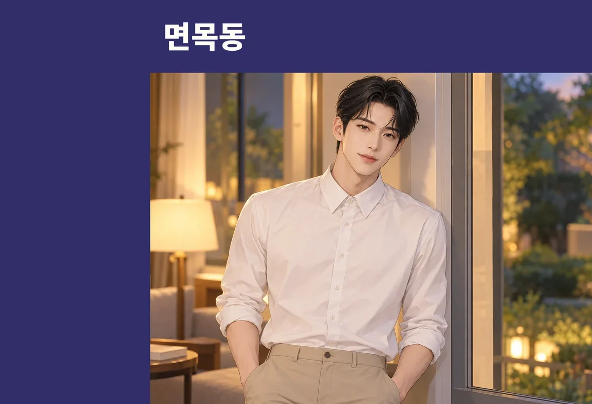 면목동 방문 관리