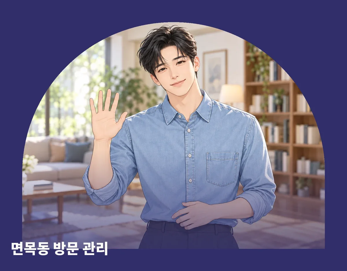 면목동 방문 관리