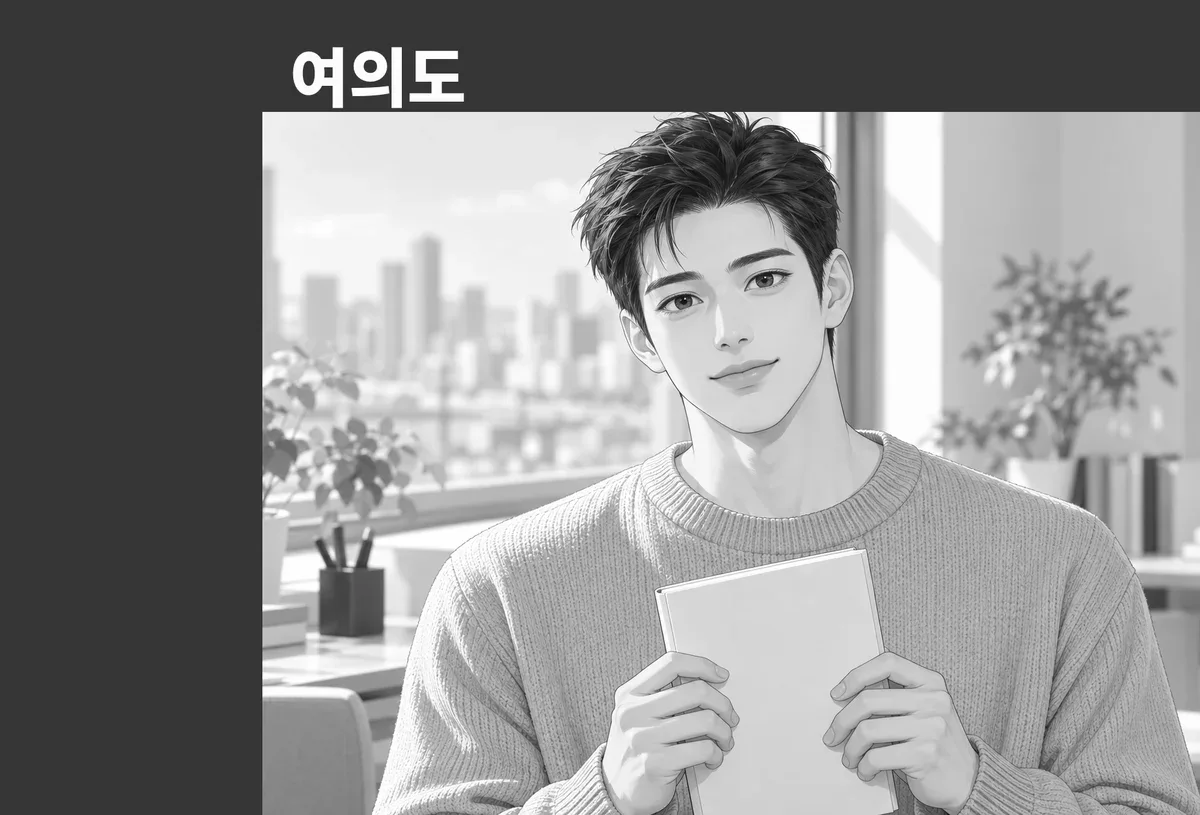 여의도 방문 관리