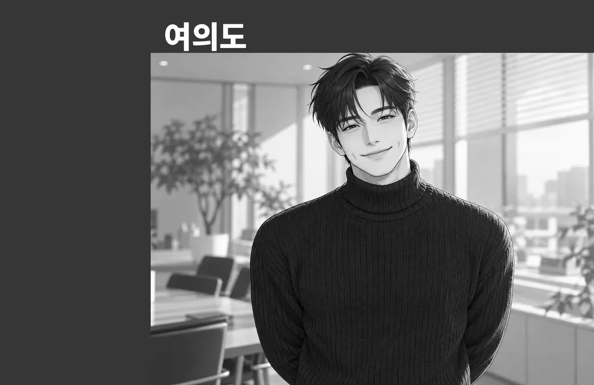 여의도 방문 관리