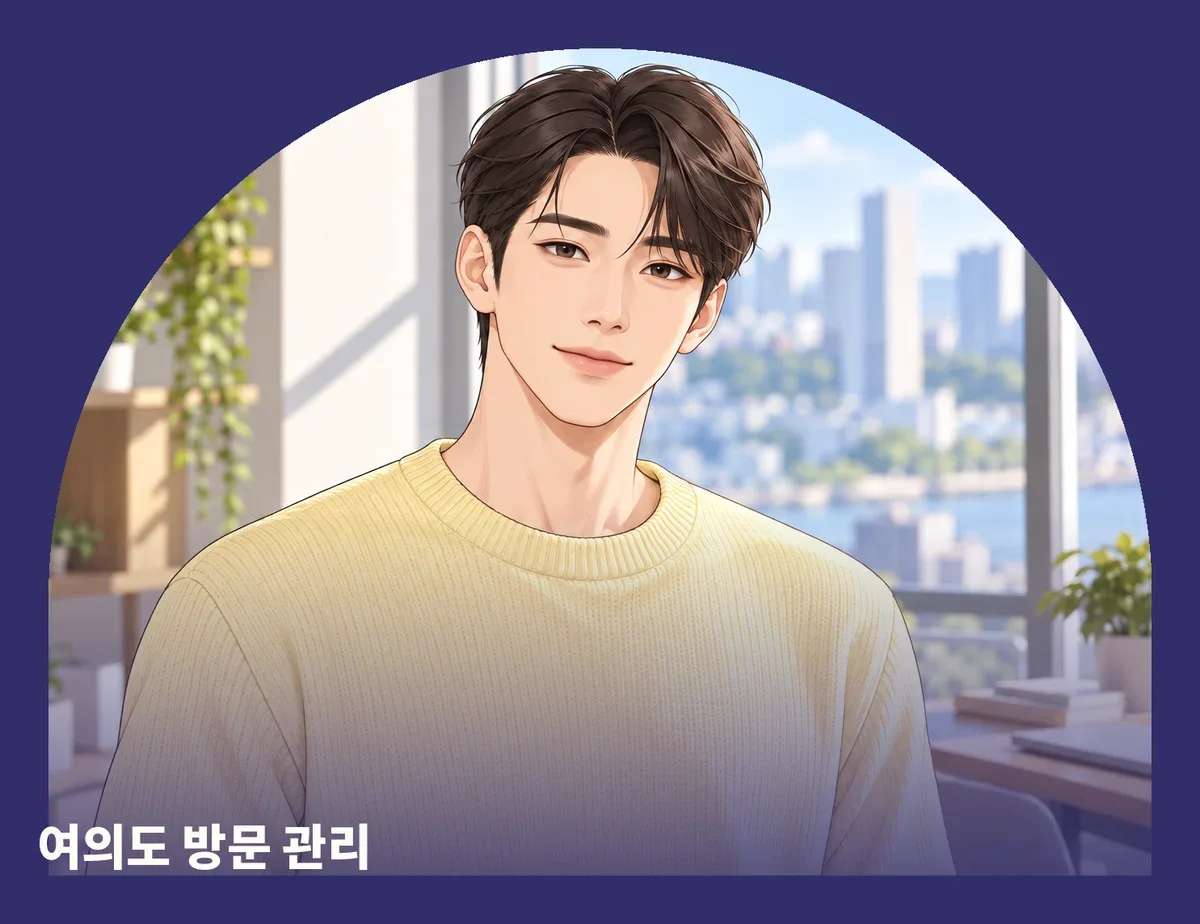 여의도 방문 관리